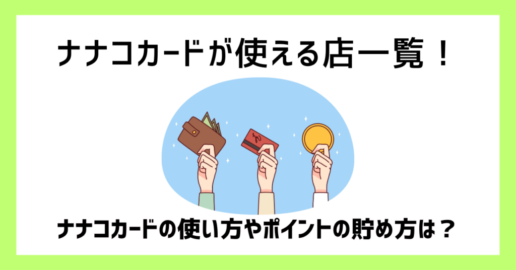 ナナコカードが使える店一覧！ナナコカードの使い方やポイントの貯め方は？